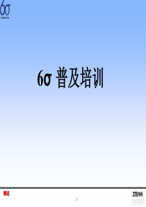 六西格玛-精选讲议=6sigma基本概念精选之讲议P041