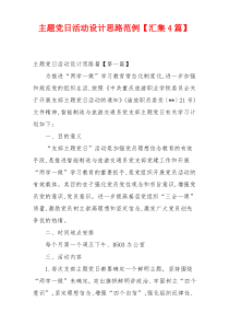 主题党日活动设计思路范例【汇集4篇】