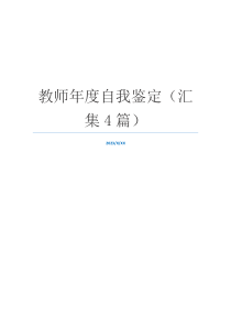 教师年度自我鉴定（汇集4篇）