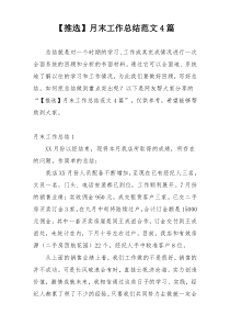 【推选】月末工作总结范文4篇