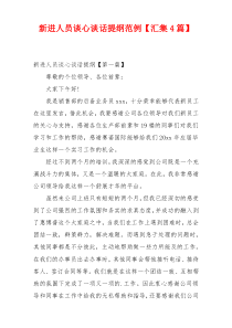 新进人员谈心谈话提纲范例【汇集4篇】