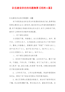 队伍建设存在的问题集聚【范例4篇】