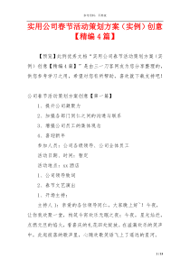 实用公司春节活动策划方案（实例）创意【精编4篇】