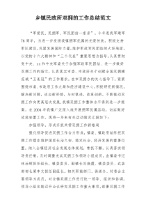 乡镇民政所双拥的工作总结范文