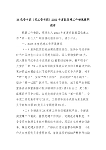 XX党委书记党工委书记2023年度抓党建工作情况述职报告