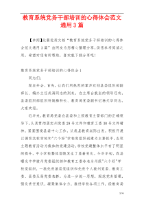 教育系统党务干部培训的心得体会范文通用3篇