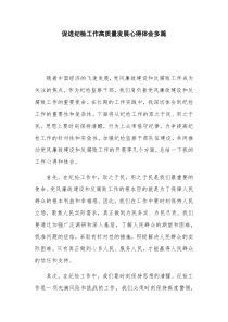 促进纪检工作高质量发展心得体会多篇