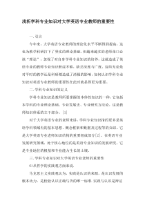 浅析学科专业知识对大学英语专业教师的重要性-2019年精选文档