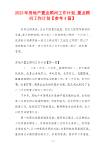 2023年房地产置业顾问工作计划_置业顾问工作计划【参考4篇】