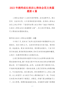 2023年教师成长培训心得体会范文美篇最新4篇