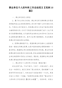 事业单位个人的年终工作总结范文【范例10篇】