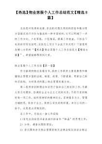 【热选】物业客服个人工作总结范文【精选8篇】