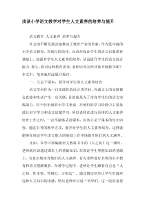 浅谈小学语文教学对学生人文素养的培养与提升-教育文档