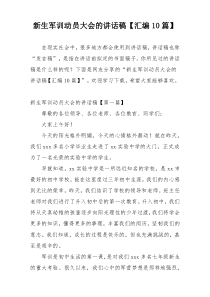 新生军训动员大会的讲话稿【汇编10篇】
