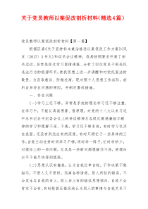 关于党员教师以案促改剖析材料（精选4篇）