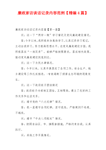 廉政家访谈话记录内容范例【精编4篇】
