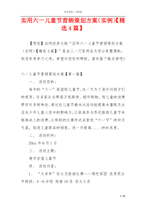 实用六一儿童节营销策划方案（实例）【精选4篇】