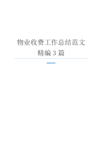 物业收费工作总结范文精编3篇