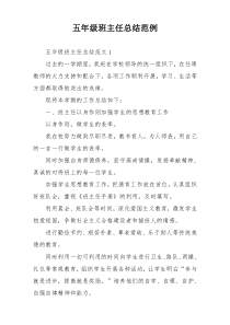 五年级班主任总结范例