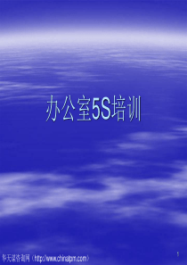 办公室5S培训课件参考