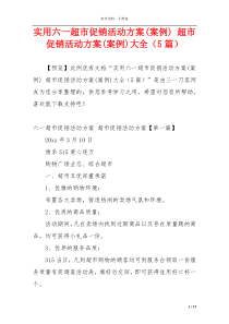实用六一超市促销活动方案(案例) 超市促销活动方案(案例)大全（5篇）