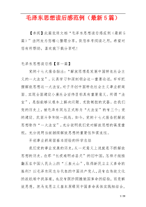 毛泽东思想读后感范例（最新5篇）