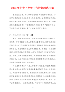 2023年护士下半年工作计划精选4篇