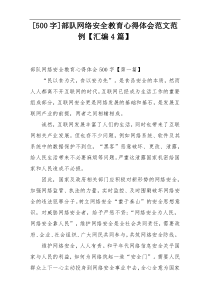 [500字]部队网络安全教育心得体会范文范例【汇编4篇】