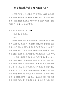 领导安全生产讲话稿（最新5篇）