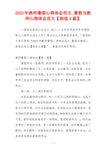 2023年教师暑假心得体会范文_暑假当教师心得体会范文【热选4篇】