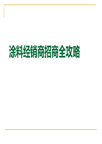 涂料经销商招商全攻略(PPT-75张)