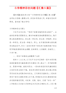 斗争精神存在问题【汇集5篇】