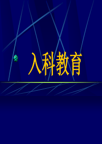 消化内科入科教育