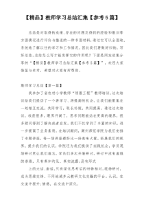 【精品】教师学习总结汇集【参考5篇】