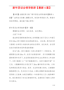 新年茶话会领导致辞【最新4篇】