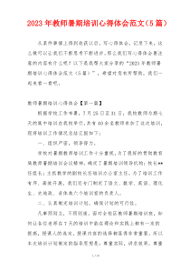 2023年教师暑期培训心得体会范文（5篇）