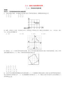 初中数学【7年级下】七年级数学下册7.2.1用坐标表示地理位置习题新版新人教版8230