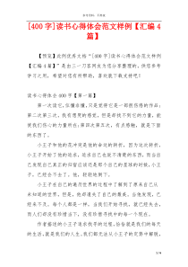[400字]读书心得体会范文样例【汇编4篇】