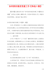 如何抓好基层党建工作【热选5篇】