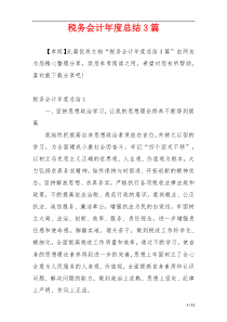 税务会计年度总结3篇
