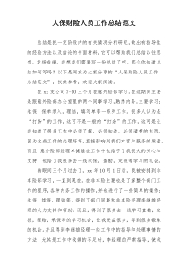人保财险人员工作总结范文