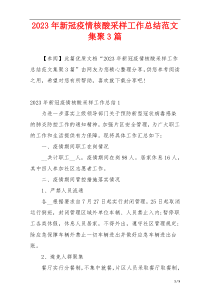 2023年新冠疫情核酸采样工作总结范文集聚3篇