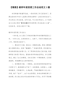 【精推】教师年度思想工作总结范文3篇