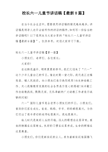 校长六一儿童节讲话稿【最新8篇】