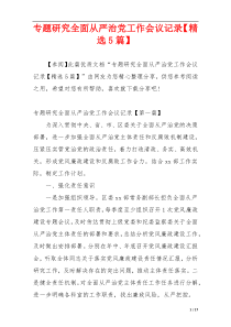 专题研究全面从严治党工作会议记录【精选5篇】