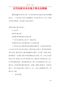 实用创新具体实施方案总结精编