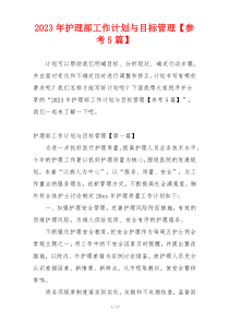 2023年护理部工作计划与目标管理【参考5篇】