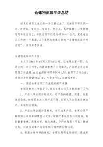 仓储物流部年终总结
