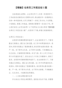 【精编】仓库员工年度总结3篇