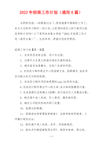 2023年招商工作计划（通用8篇）